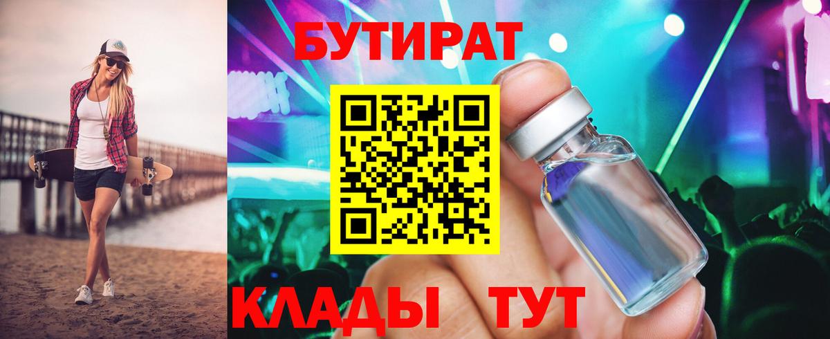Бутират бутик Ефремов